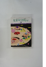 ミステリマガジン　1977年9月号