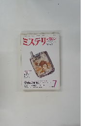 ミステリマガジン　1979年7月