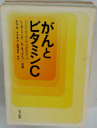 がんとビタミンC