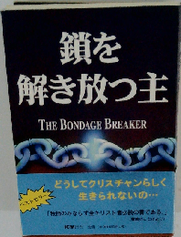 鎖を解き放つ主