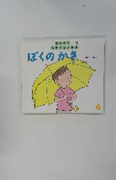 ちいさなかがくのとも　ぼくのかさ