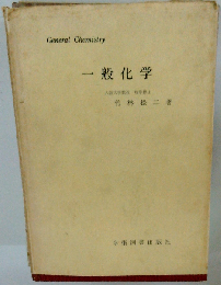 一般化学