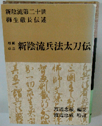 新陰流兵法太刀伝