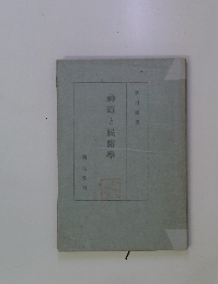 神道と民俗學