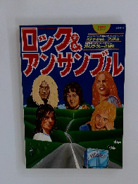 ロック&アンサンブル