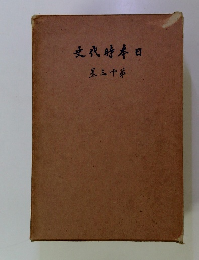 日本時代史　第十三巻