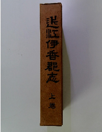 悲に伊香郡志上巻