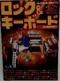 ロック＆キーボード　<特集> シンセサイザー