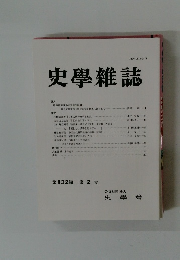 史學雜誌　第132編 第2号