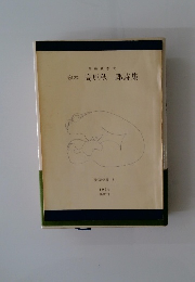 定本 高原秋一郎詩集　現代詩選書 4