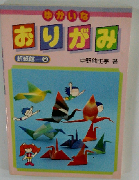 ゆかいなおりがみ 折紙館3