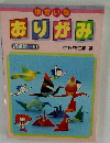 ゆかいなおりがみ 折紙館3