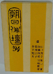朝日俳壇 ’94