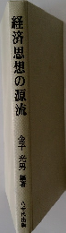 経済思想の源流