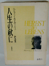 人生の秋に　随想集