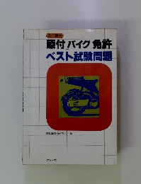 原付バイク免許　ベスト試験問題