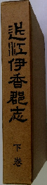 送?伊香郡志　下巻