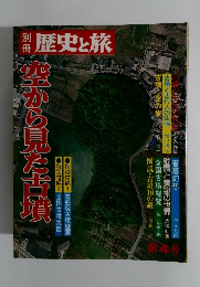 空から見た古墳　4