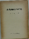 茶業地域の研究