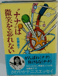 “ナナ”は微笑を忘れない