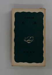 性格