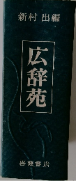 広辞苑