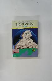 ミステリマガジン　1979年2月号