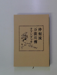 畑流万能川柳仲ファンブック　110号