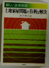 土地家屋問題の有利な解決