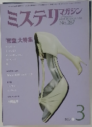 ミステリ　マガジン　1980年3月　No.287