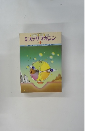 ミステリマガジン　1979年1月号