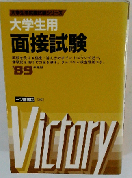 大学生用面接試験