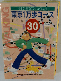 東京1万歩コース30　小さな旅をエンジョイしよう
