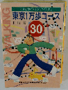東京1万歩コース30　小さな旅をエンジョイしよう