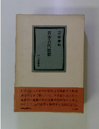 日本古代思想