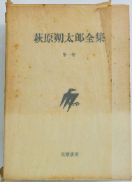 萩原朔太郎全集「1」詩集