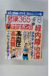 健康365　2008年8月1日発行