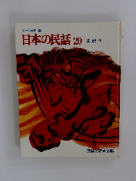 日本の民話20