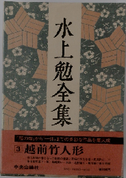 水上勉全集「3」