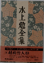 水上勉全集「3」
