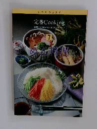 いつものおかず　定番 Cooking7　めん料理