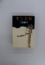 天北原野　上