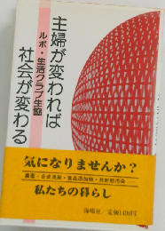 主婦が変われば社会が変わる ルポ・生活クラブ生協