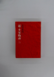 新・平家物語2