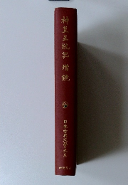 神皇正統記增鏡