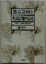 都市計画と用途地域制ー東京におけるその沿革と展望