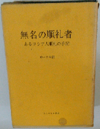 無名の順礼者　あるロシア人順礼の手記