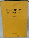 無名の順礼者　あるロシア人順礼の手記