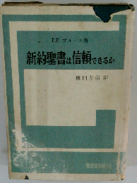 新約聖書は信頼できるか