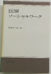 医療ソーシャルワーク